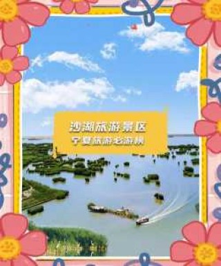 宁夏沙湖一日游？宁夏沙湖一日游门票多少钱？