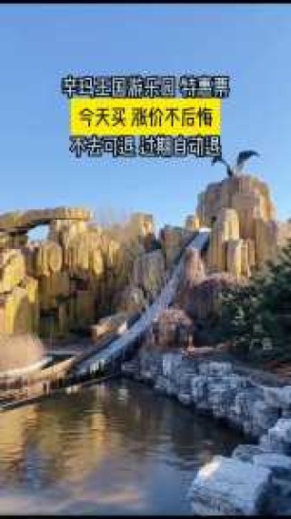 石家庄动物园辛玛王国？石家庄动物园辛玛王国门票？