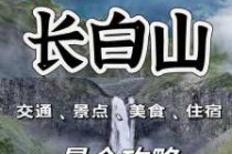 吉林长白山旅游风景区，吉林长白山旅游风景区天气预报