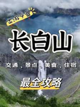吉林长白山旅游风景区，吉林长白山旅游风景区天气预报