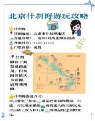 什刹海旅游攻略，什刹海旅游攻略详细？