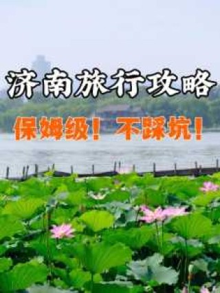 济南旅游最佳攻略，济南旅游景点推荐？