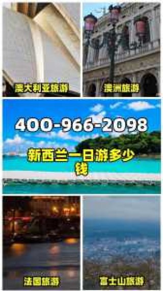 新西兰旅游团报价，新西兰旅游团报价表？