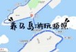 烟台养马岛旅游攻略住宿，烟台养马岛旅游景点