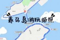 烟台养马岛旅游攻略住宿，烟台养马岛旅游景点
