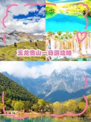 玉龙雪山一日游报团费用？玉龙雪山一日游500贵吗？