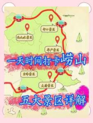崂山风景区攻略？崂山风景区攻略一日游？