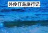 珠海外伶仃岛游玩攻略，珠海外伶仃岛攻略自助游？