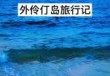 珠海外伶仃岛游玩攻略，珠海外伶仃岛攻略自助游？