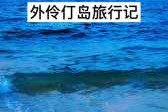 珠海外伶仃岛游玩攻略，珠海外伶仃岛攻略自助游？