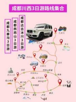 四川自驾游3天最佳路线，四川自驾游攻略三天？