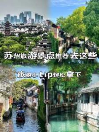 苏州旅游攻略必去景点？苏州旅游攻略必去景点推荐免费？