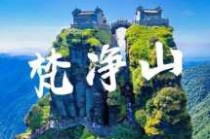 梵净山几月份去比较好，梵净山怎么去最方便？