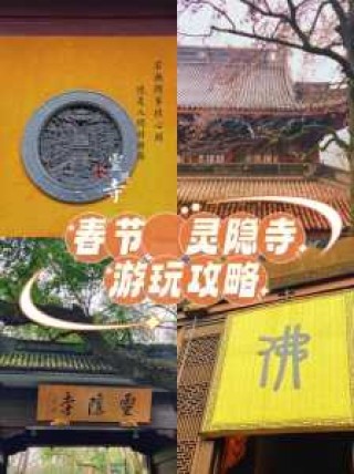 杭州灵隐寺游玩攻略？杭州灵隐寺游玩攻略视频？