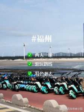 福州周边自驾游哪最美？夏天福州周边自驾游？