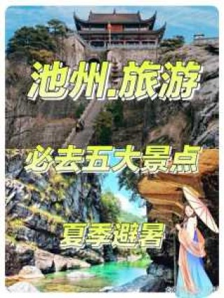 池州旅游攻略二日游，池州2日游攻略