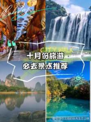 10月国内旅游好去处，10月份国内旅游哪里好