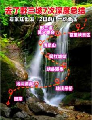 野三坡自驾游全攻略，野三坡自驾游玩攻略
