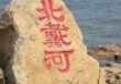 北戴河旅游攻略必玩的景点，北戴河旅游攻略必玩的景点图片