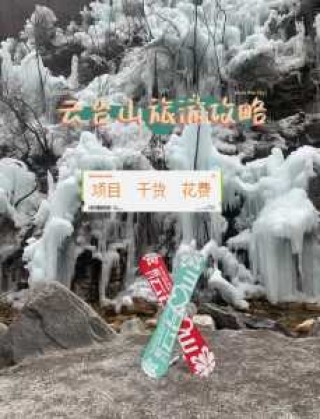 焦作云台山门票多少钱，焦作云台山门票多少钱一日游