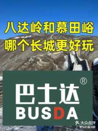 慕田峪和八达岭长城哪个好，慕田峪和八达岭长城哪个好玩