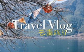 云南口碑好的旅行社？云南口碑好的旅行社电话是多少？