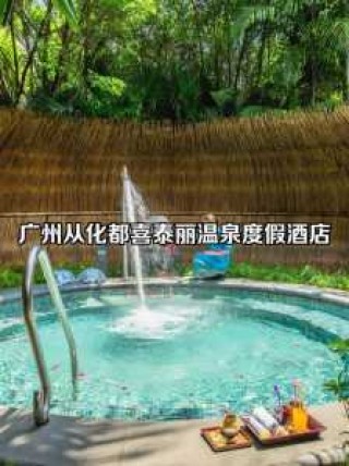 广州从化温泉度假村，广州从化温泉度假村欢迎你照片？