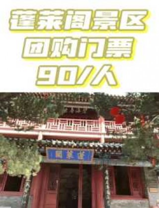 山东蓬莱阁门票多少钱？蓬莱阁门票免费2021？