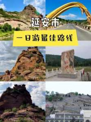 延安旅游景点一日游，延安旅游景点一日游推荐