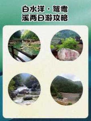 白水洋鸳鸯溪游玩顺序？白水洋鸳鸯溪旅游攻略？