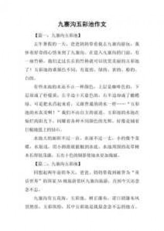 九寨沟之旅作文？九寨沟之旅作文300子怎么写？