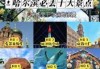 哈尔滨不花钱的旅游景点？哈尔滨不花钱的好去处？