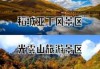 稻城亚丁在哪个省，稻城亚丁在哪个省哪个市？