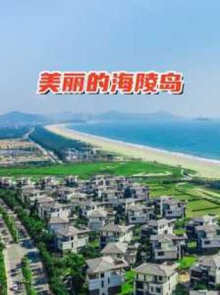 阳江海陵岛房价？阳江海陵岛房价走势最新消息2021？