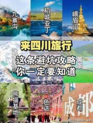 四川旅游路线最佳设计，四川旅游线路名称？