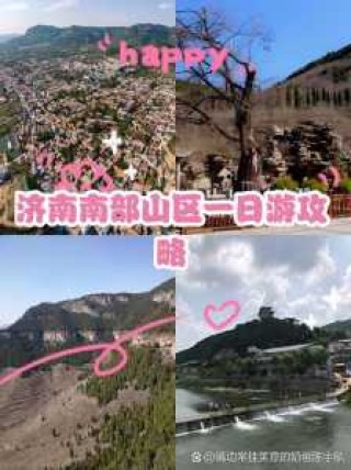 济南南部山区景点推荐，济南南部山区景点推荐的作文？