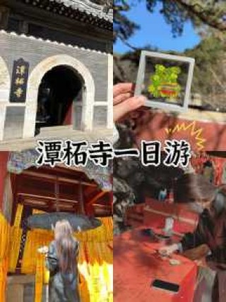 北京潭柘寺求什么最灵，北京潭柘寺供奉的是什么佛？
