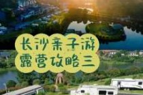 长沙适合亲子游的地方排名榜，长沙适合亲子游的景点？