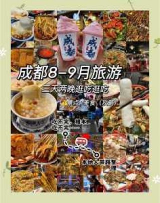 成都三日游攻略？成都三日游攻略自由行？