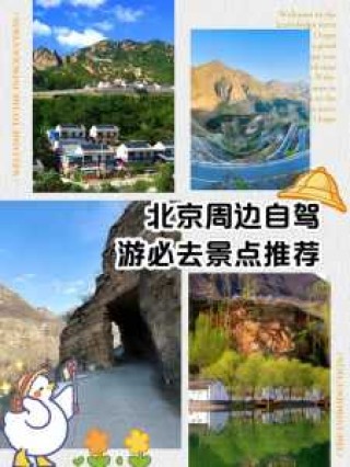北京周边自驾游去哪里比较好，北京周边自驾游去哪里比较好玩？