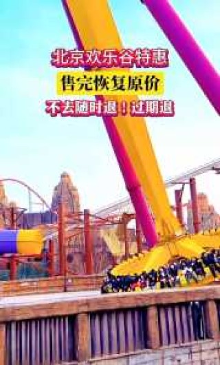 北京欢乐谷夜场票怎么买，北京欢乐谷夜场票多少钱一张？