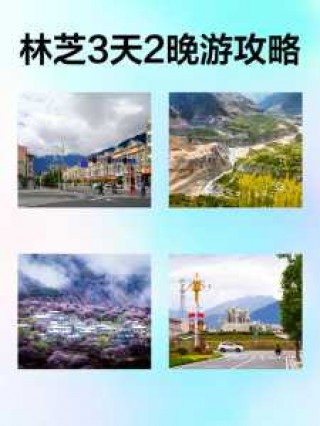 林芝地区最佳旅游线路，林芝游玩最佳路线