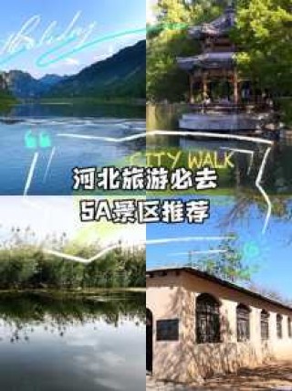河北旅游景点排名前十名，河北旅游景点排名前十名带孩子的有哪些