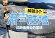 沈阳滑雪场排名，沈阳滑雪场排名哪里好