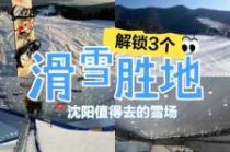 沈阳滑雪场排名，沈阳滑雪场排名哪里好