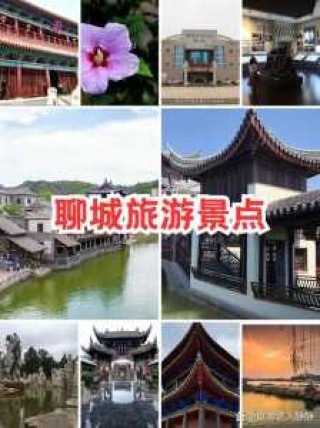 聊城景点排名榜，聊城出名的景点？