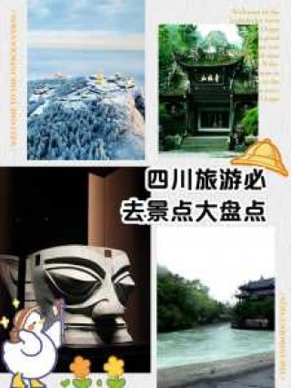 四川旅游必去景点大全，四川旅游必去的景点