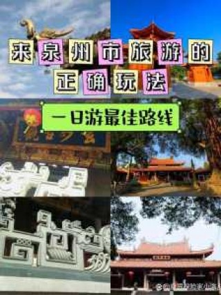 泉州哪里好玩的景点推荐，泉州最建议去三个地方
