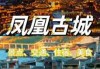 去湖南凤凰古城旅游攻略，湖南凤凰古城旅游攻略自由行