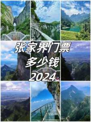 张家界索道门票多少钱？张家界索道营业时间？